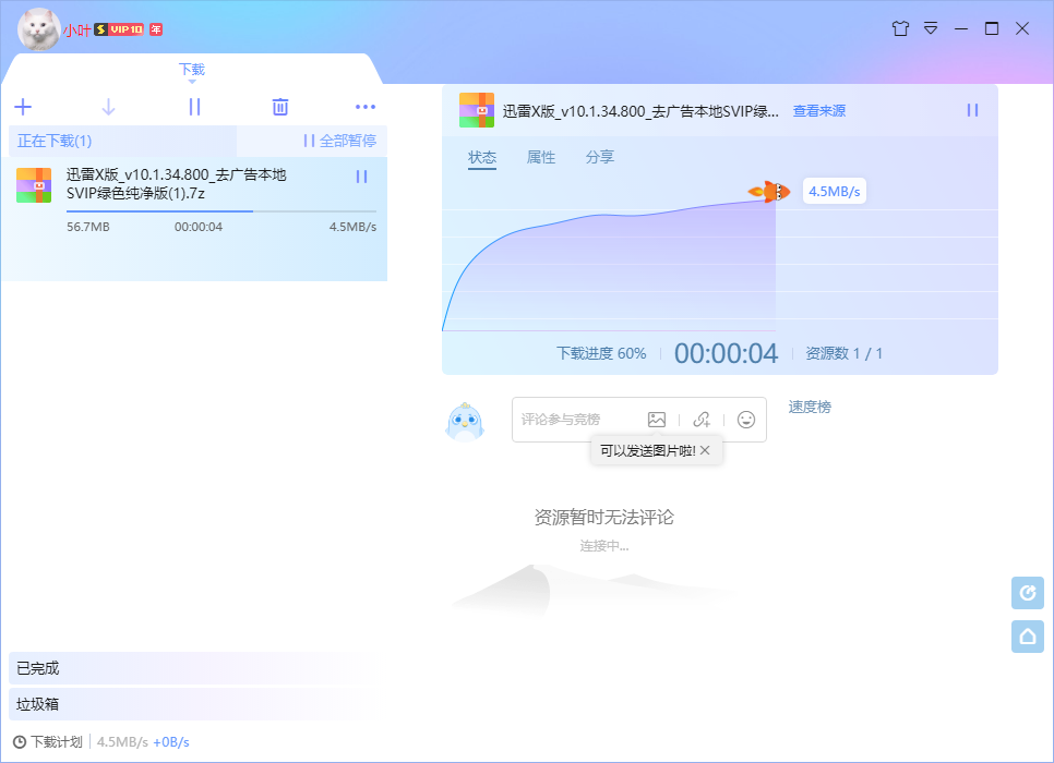 迅雷X版v10.1.34.800 去广告SVIP绿色纯净版-绿软部落
