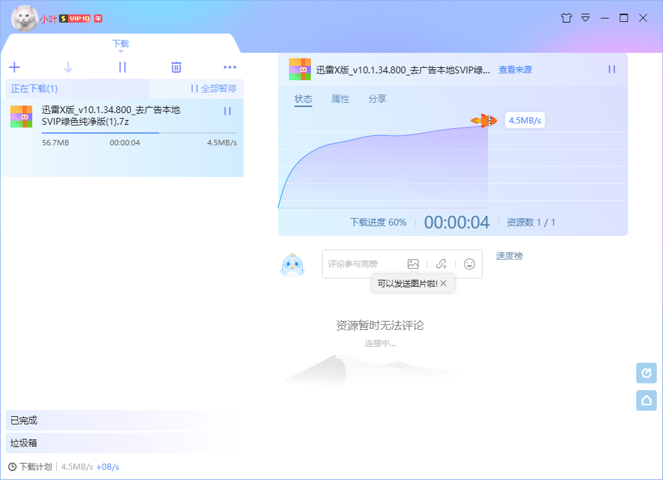 图片[1]-迅雷X版v10.1.34.800 去广告SVIP绿色纯净版-绿软部落