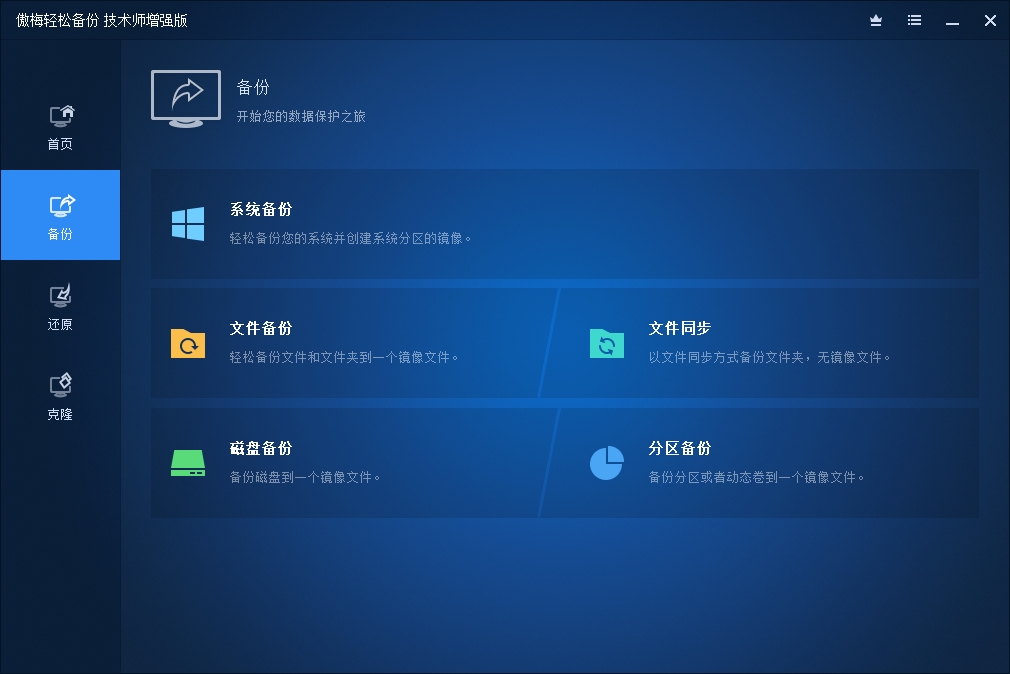 图片[1]-傲梅轻松备份 v7.3.5 增强版绿色便携版-绿软部落