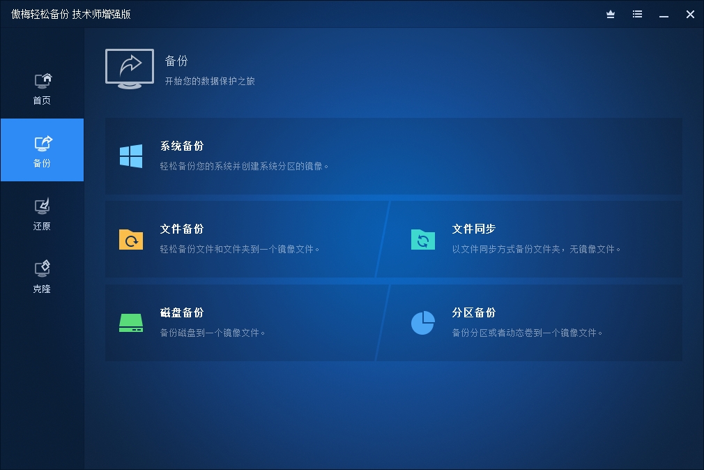 图片[1]-傲梅轻松备份 v7.2.1 增强版绿色便携版-绿软部落