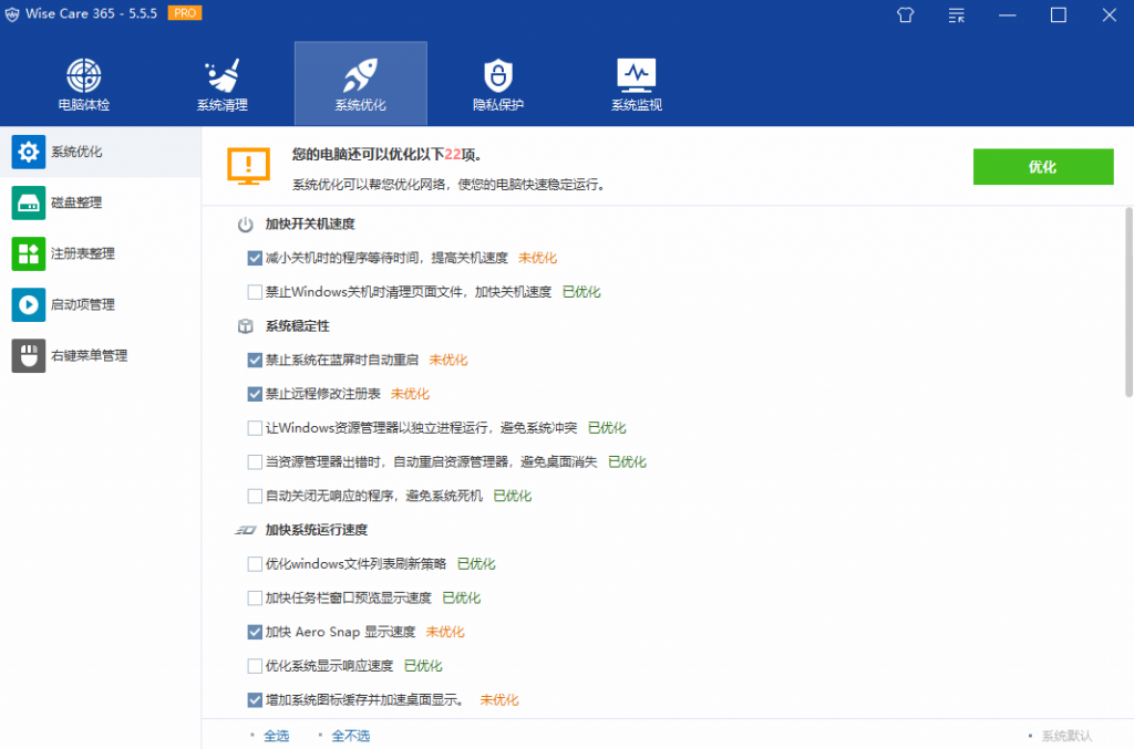 图片[3]-Wise Care 365 PRO v5.5.1.550 绿色版-绿软部落