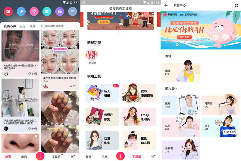 图片[1]-Android美图秀秀 v10.6.0.0 去广告破解版-绿软部落