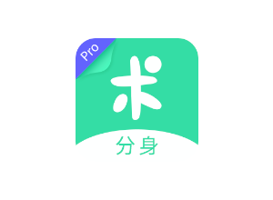 分身有术Pro v3.54.0(66) 去广告解锁至尊VIP版-绿软部落