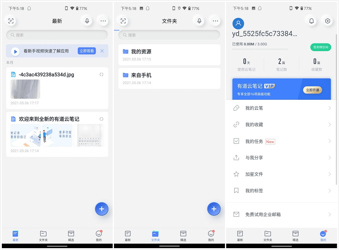 Android 有道云笔记 v7.3.7 去广告VIP破解版-无痕哥 Android 有道云笔记 v7.3.7 去广告VIP破解版-无痕哥