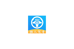 Android 懒人驾考 v2.12.8 解锁永久会员版-绿软部落