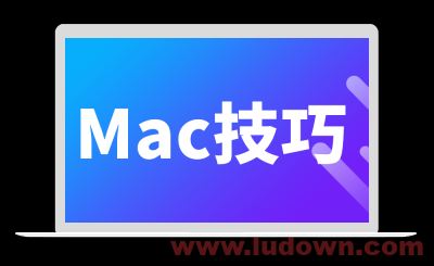 Mac应用程序无法打开提示不明开发者解决方法-绿软部落