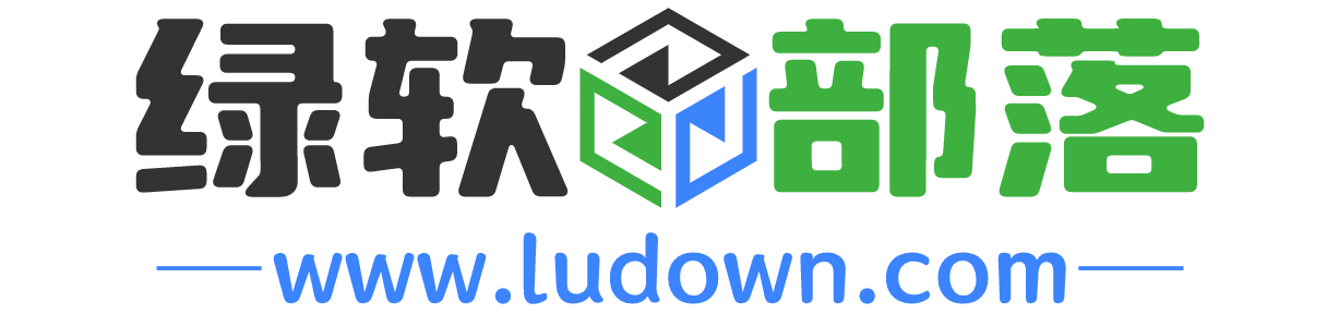 绿软部落-专注于Windows_MacOS绿色软件分享的软件下载站