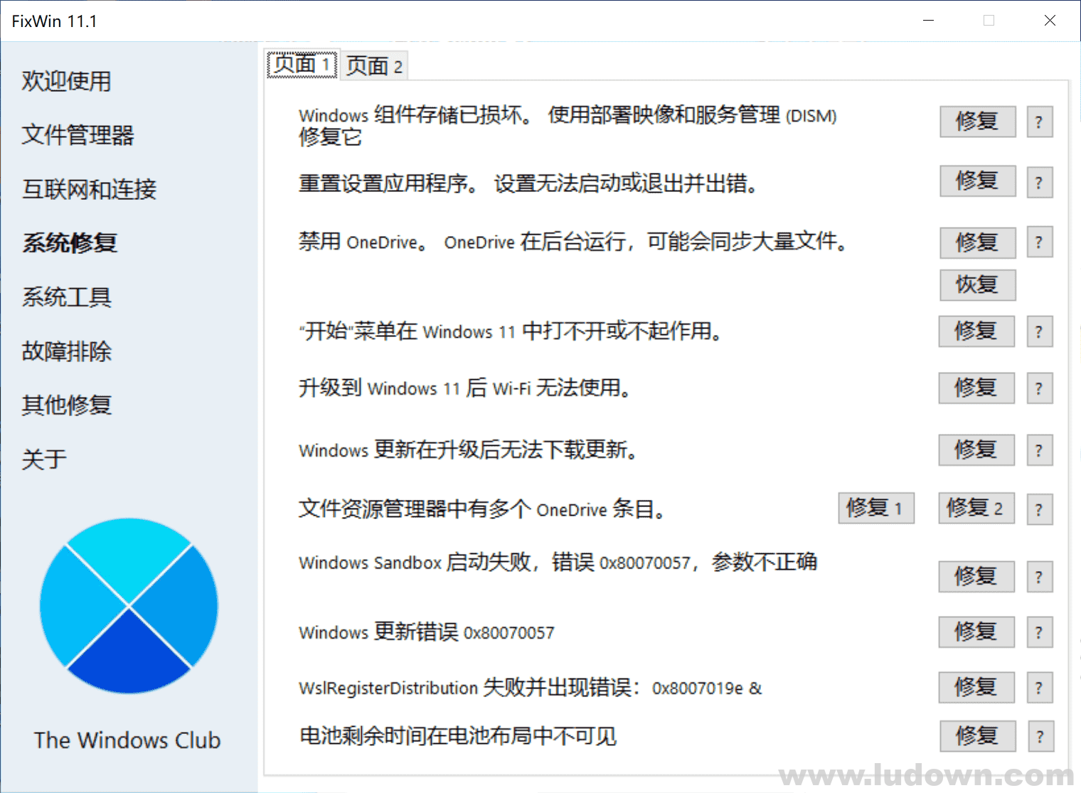 图片[2]-Windows 11/10 修复工具 FixWin 11 11.1.0.0 中文绿色汉化版-绿软部落