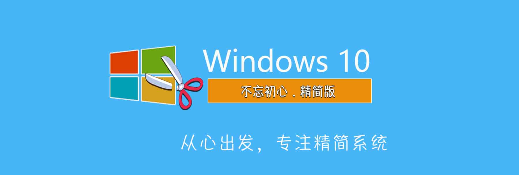 图片[1]-【不忘初心】Windows10 22H2(19045.5608)x64无更新纯净[深度精简版][1.25G](2025.3.13)-绿软部落