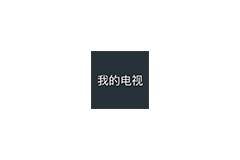 高清电视直播应用-我的电视TV版 v2.2.6 无广告版-绿软部落