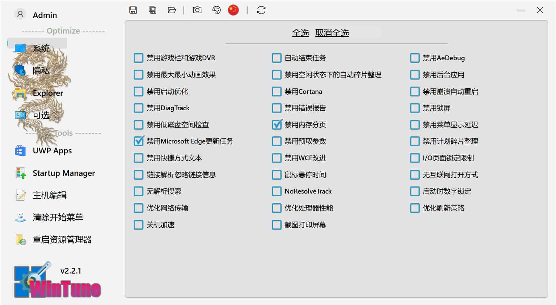 图片[1]-系统优化工具 WinTune v2.2.1.0 绿色便携版-绿软部落