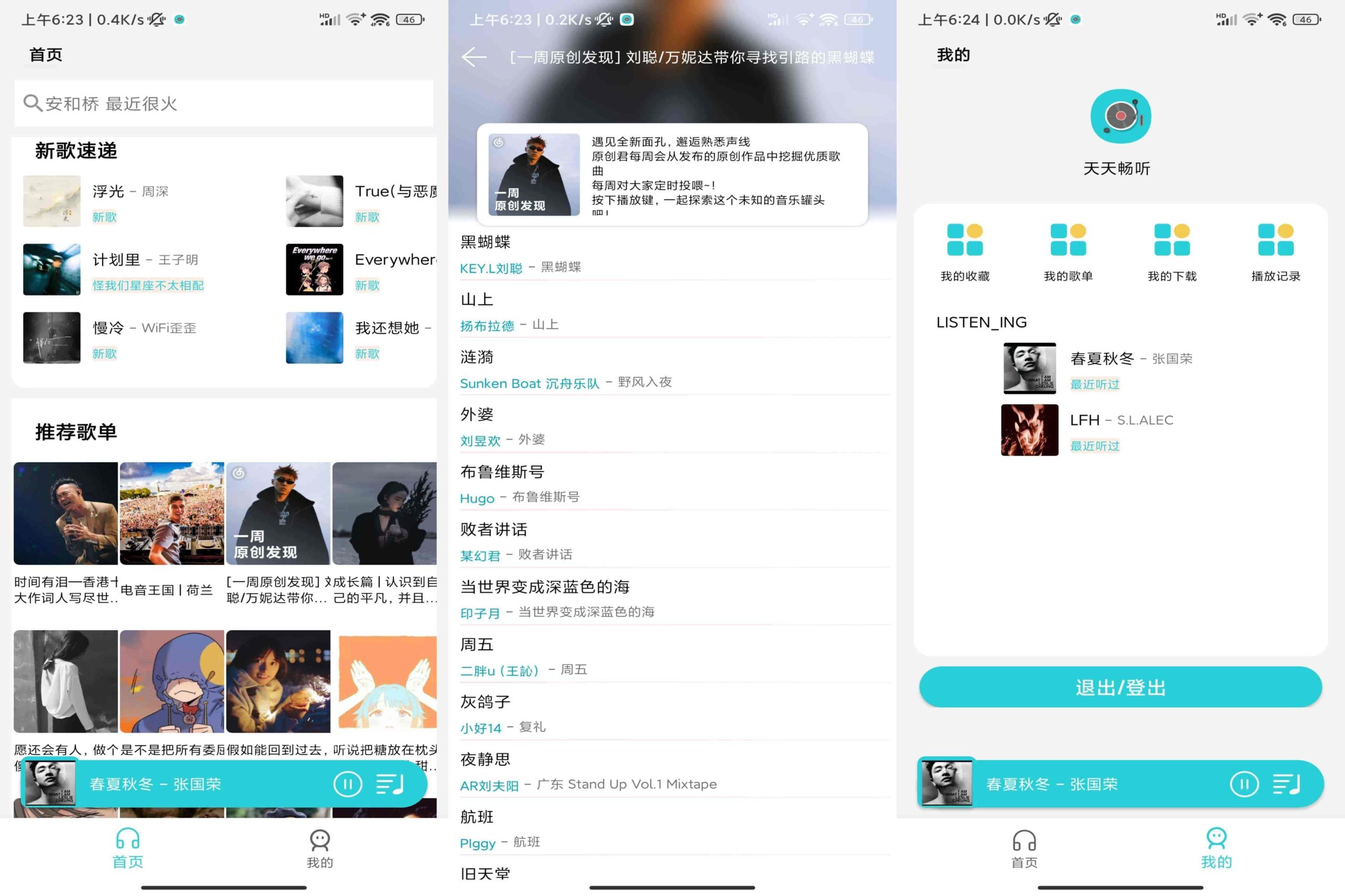 图片[1]-安卓免费听音乐软件_天天畅听 v2.0.0 清爽版-绿软部落