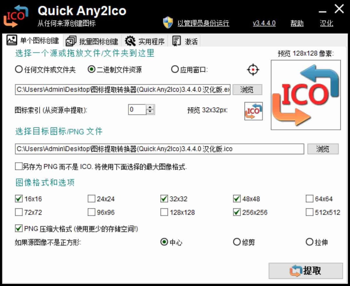 图片[1]-图标提取转换器 Quick Any2Ico v3.4.4.0 单文件汉化版-绿软部落