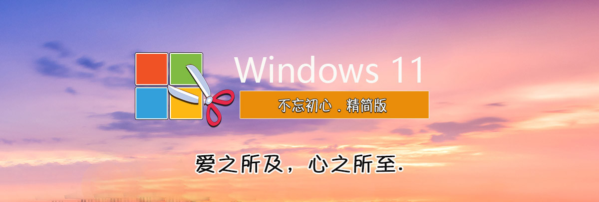 图片[1]-【不忘初心美化版】Windows11 24H2(26100.3624) X64 无更新[精简版][2.34G](2025.3.29)-绿软部落
