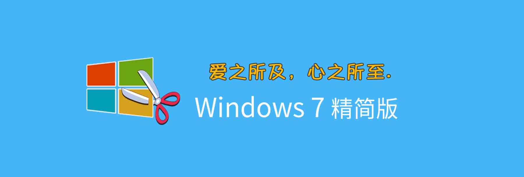 图片[1]-【不忘初心】Windows7 SP1 旗舰版专业版(7601.27670) IE8 IE11 X64[精简版](2025.4.25)-绿软部落