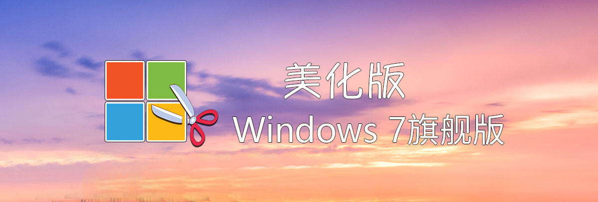 图片[1]-【不忘初心美化版】[太阳谷] Windows7 旗舰版专业版SP1(7601. 27670) IE8 IE11 X64 [精简版](2025.4.25)-绿软部落